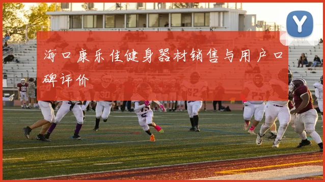 海口康乐佳健身器材销售与用户口碑评价