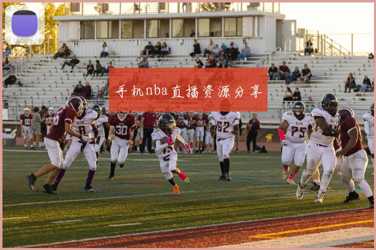手机nba直播资源分享