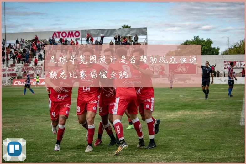 足球导览图设计是否帮助观众快速熟悉比赛场馆全貌