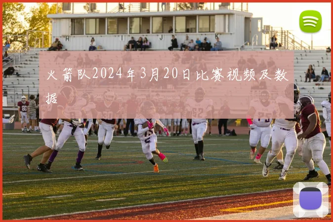 火箭队2024年3月20日比赛视频及数据
