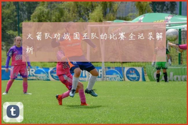 火箭队对战国王队的比赛全记录解析