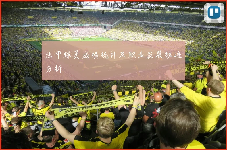 法甲球员成绩统计及职业发展轨迹分析