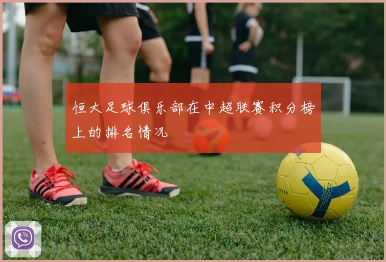 恒大足球俱乐部在中超联赛积分榜上的排名情况