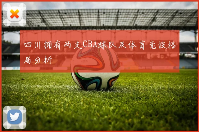 四川拥有两支CBA球队及体育竞技格局分析