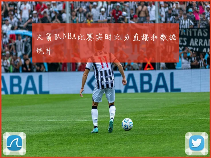 火箭队NBA比赛实时比分直播和数据统计
